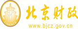 啊啊啊不要操我高清无码北京市财政局